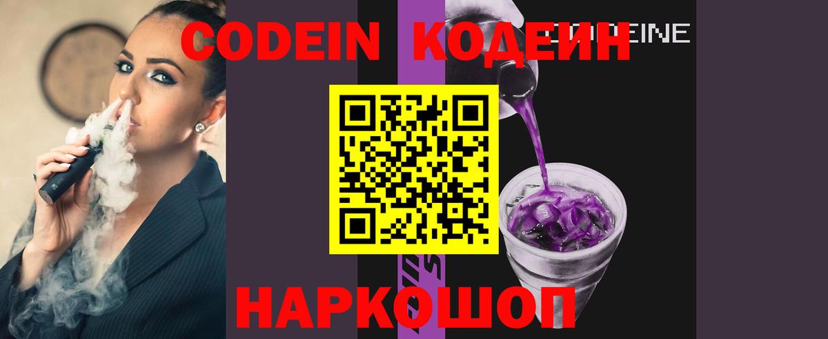 Кодеин Purple Drank Северобайкальск